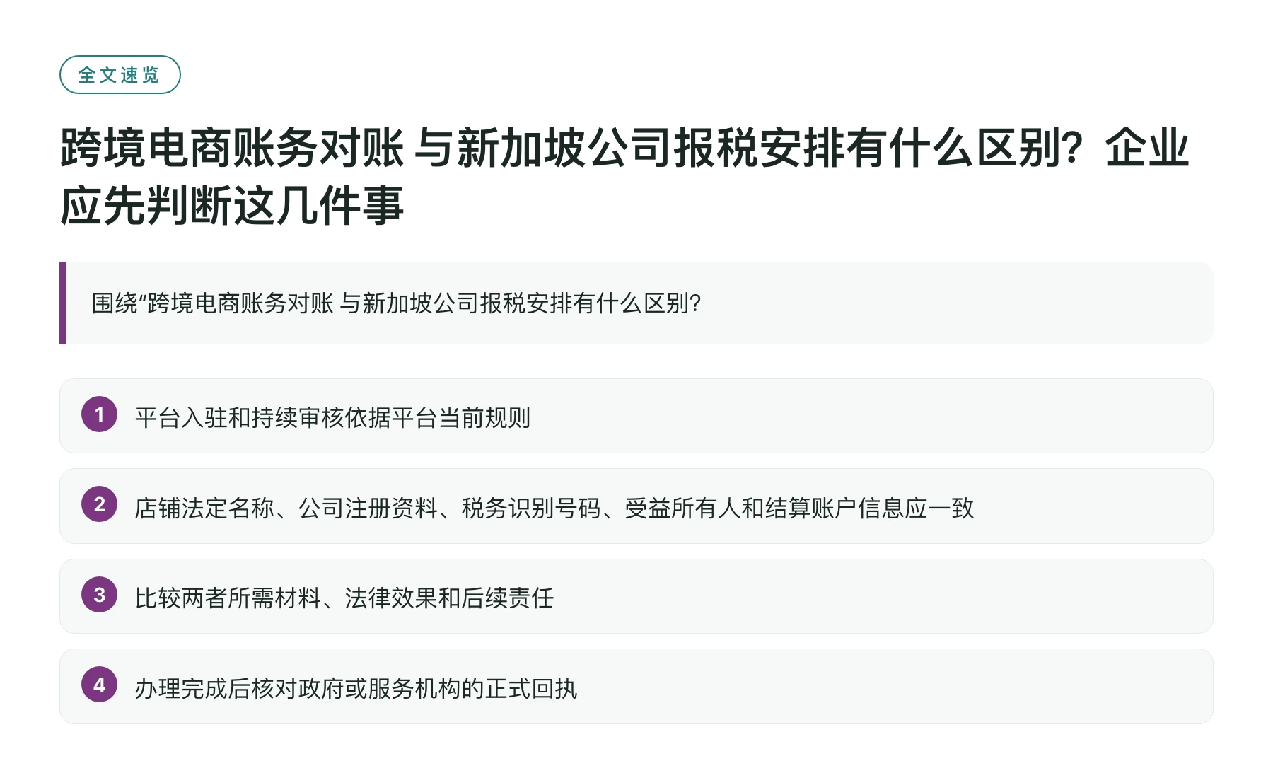 跨境电商账务对账 与新加坡公司报税安排有什么区别？企业应先判断这几件事——全文要点速览
